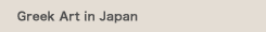 Greek Art in Japan